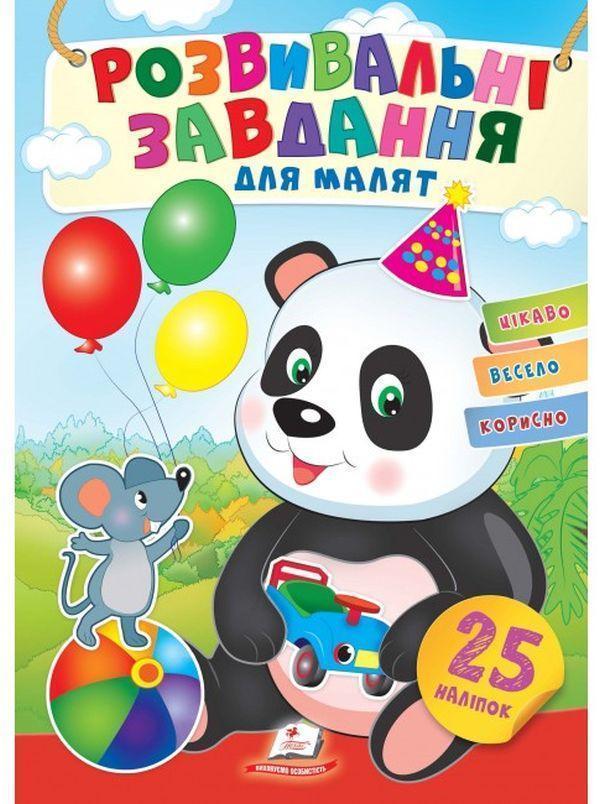 Розвивальні завдання для малят. Малятко панда