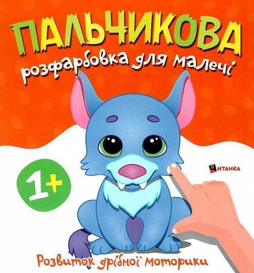 Пальчикова розфарбовка для малечі. Вовченя