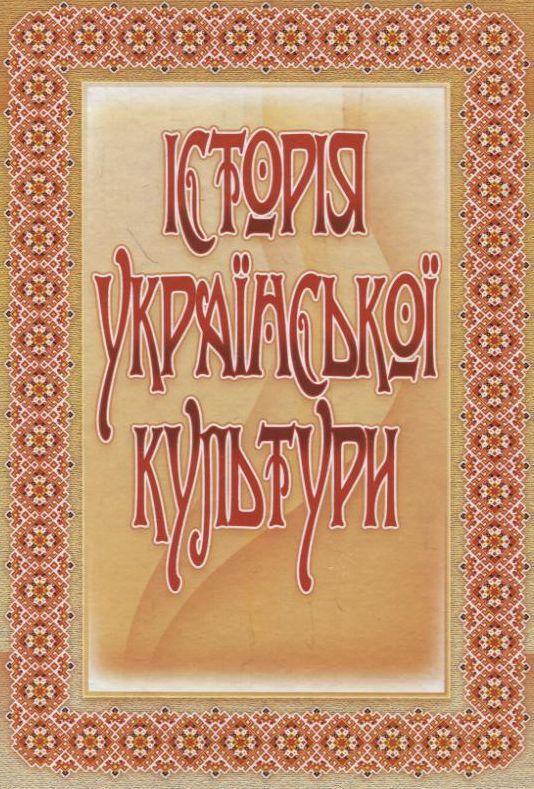 Історія української культури