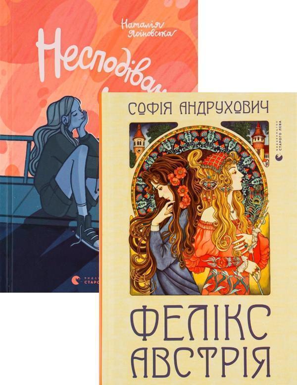 Несподіване кіно + Фелікс Австрія (комплект із 2 книг)