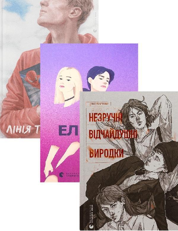 Лінія термінатора + Ел і Ева + Незручні. Відчайдушні....