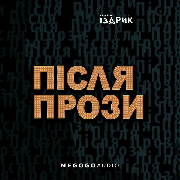 Після прози