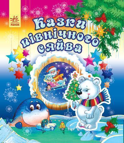 Книга Новий рік. Казки північного сяйва