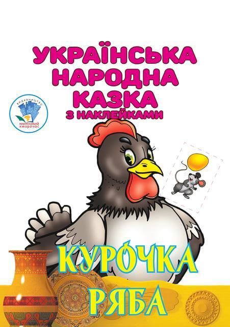 Курочка Ряба. Українська народна казка з наклейками