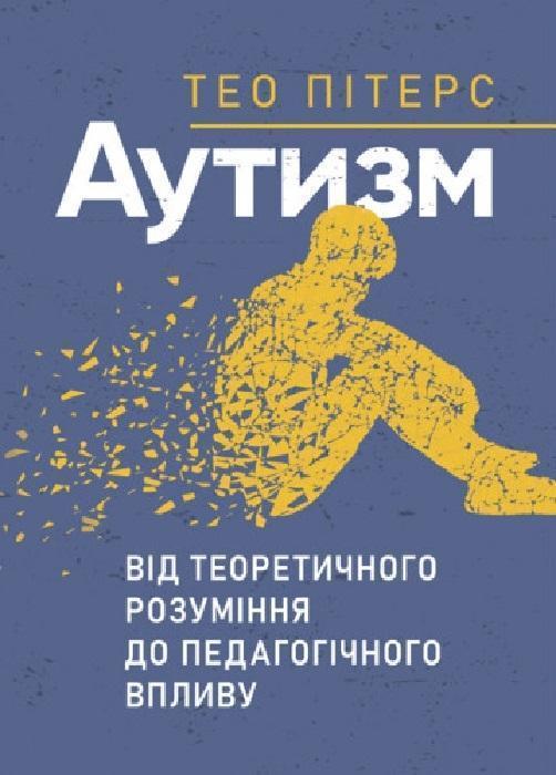 Аутизм. Від теоретичного розуміння до педагогічного...