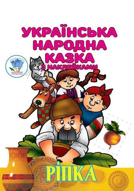 Ріпка. Українська народна казка з наклейками