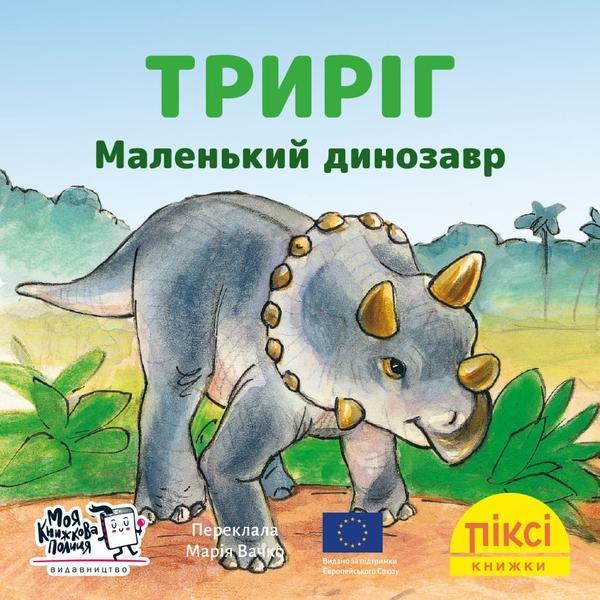 Триріг. Маленький динозавр