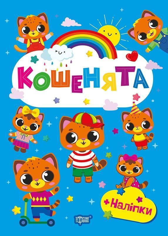 Кошенята (+ наліпки)