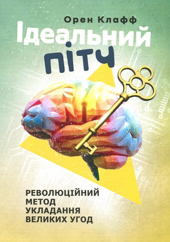 Ідеальний пітч. Революційний метод укладання великих...