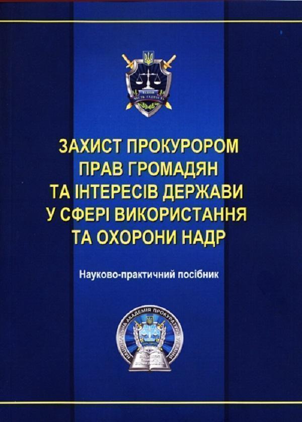 Захист прокурором прав громадян та інтересів держави...