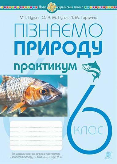 Пізнаємо природу. 6 клас. Практикум (до модельної навчальної...