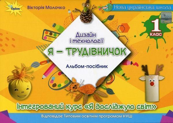 Я -Трудівничок. Альбом-посібник з дизайну і технологій....