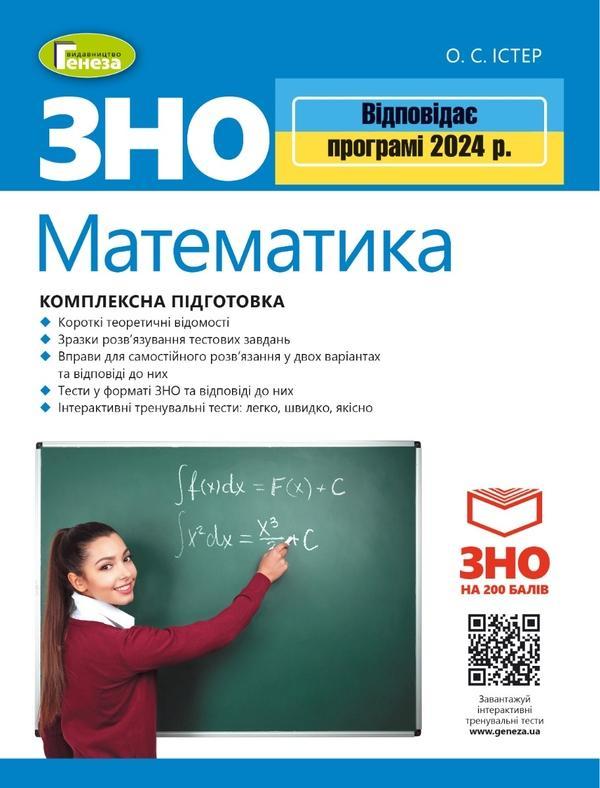 Математика. Комплексна підготовка до ЗНО 2022