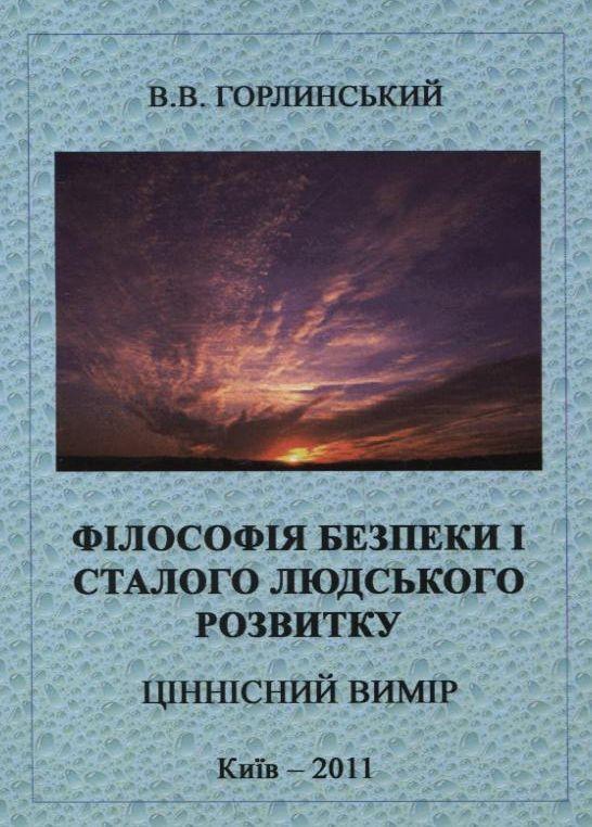 Філософія безпеки і сталого людського розвитку. Ціннісний...