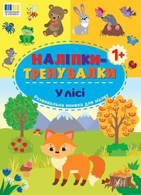 Наліпки-тренувалки. У лісі