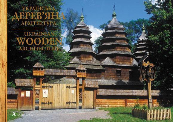 Українська дерев'яна архітектура / Ukrainian Wooden...