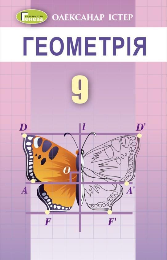 Геометрія. Підручник 9 клас