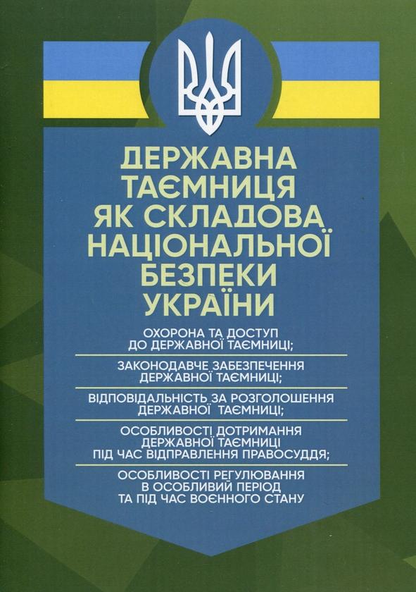 Державна таємниця як складова національної безпеки...