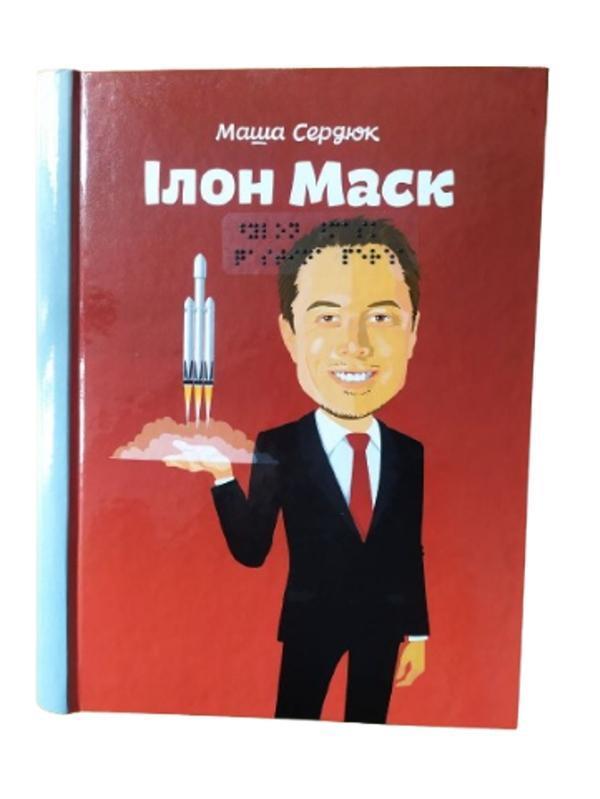 Ілон Маск. 2 частини з 2 (шрифт Брайля)