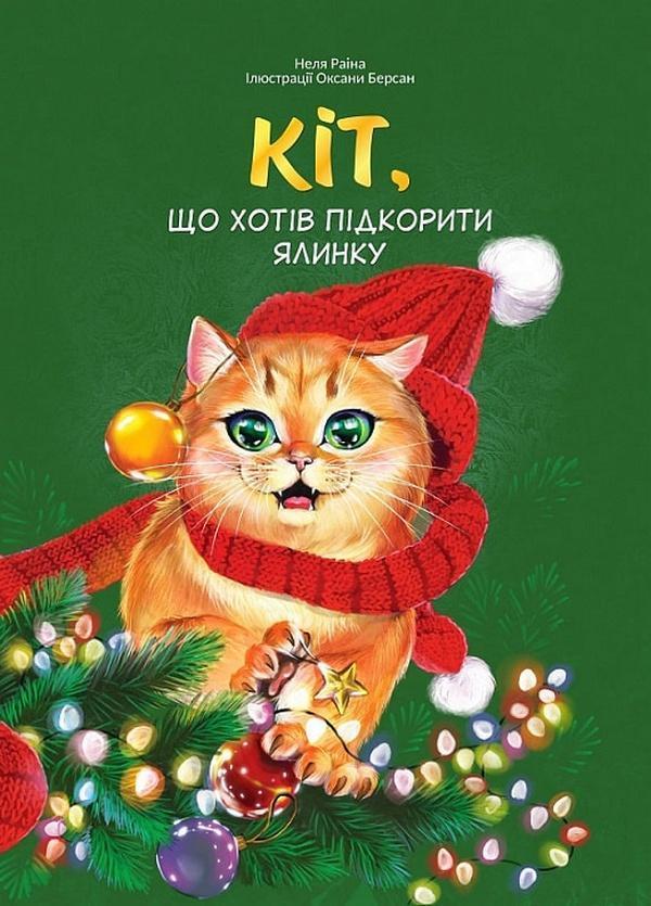 Кіт, що хотів підкорити ялинку