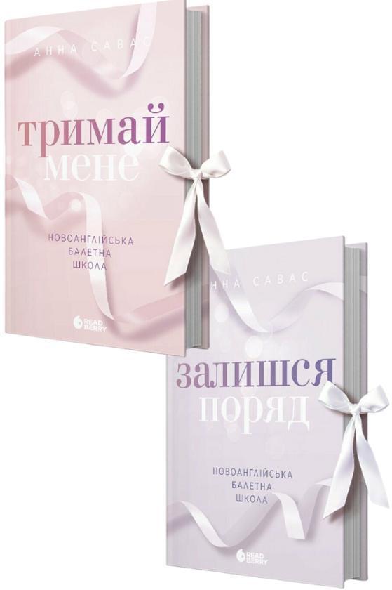 Новоанглійська балетна школа (комплект із 2-х книг)