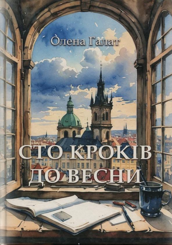 Сто кроків до весни