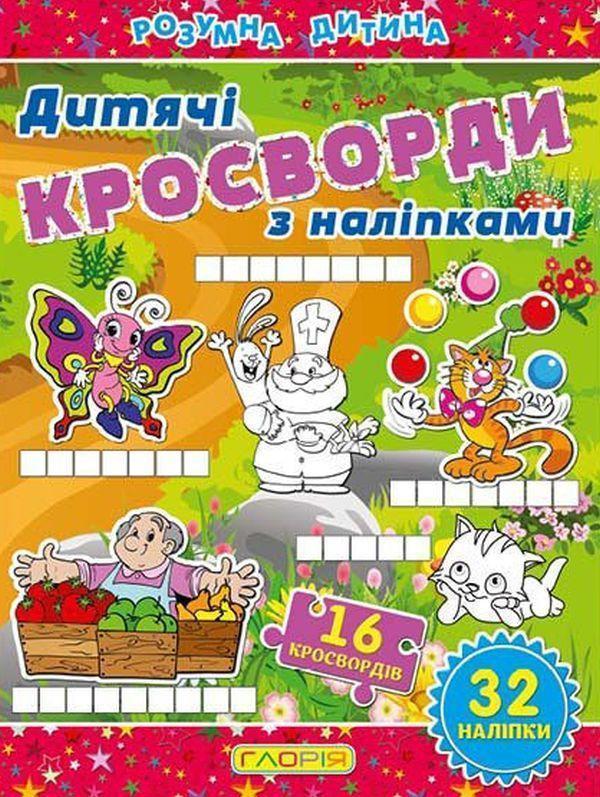 Дитячі кросворди з наліпками. Червона