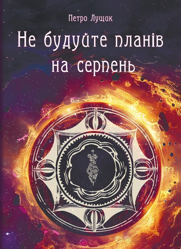 Не будуйте планів на серпень