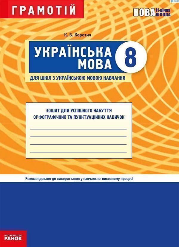 Грамотій. Українська мова. 8 клас. Зошит для успішного...