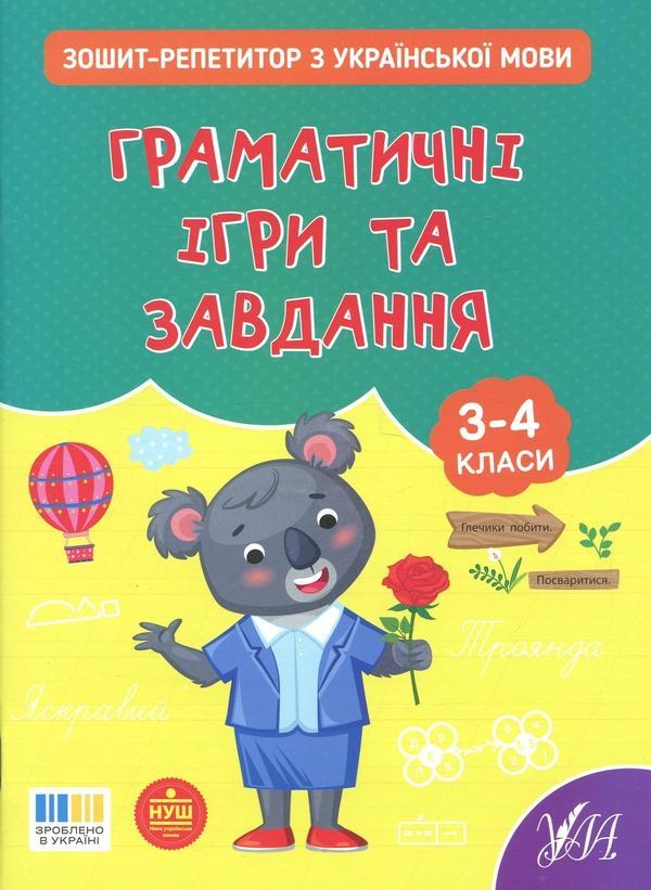 Зошит-репетитор з української мови. 3-4 класи. Граматичні...