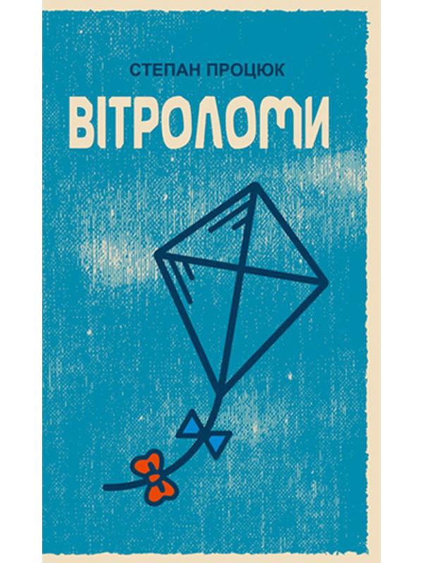 Вітроломи