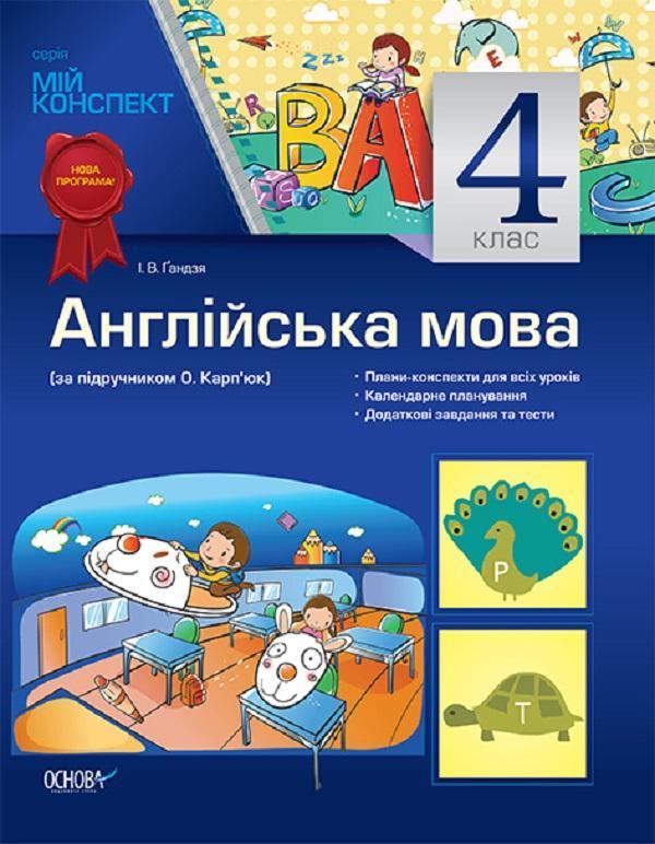 Англійська мова. 4 клас. За підручником О. Карп'юк