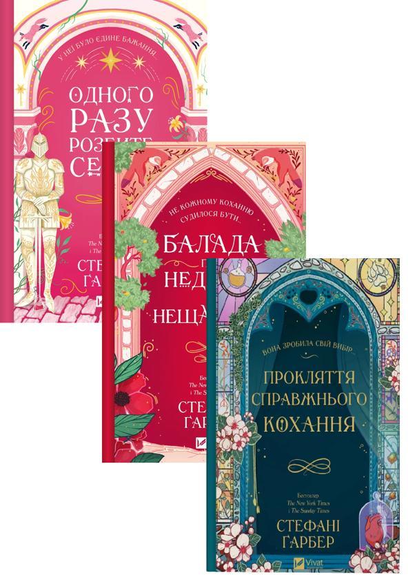 Одного разу розбите серце (комплект із 3-х книг)