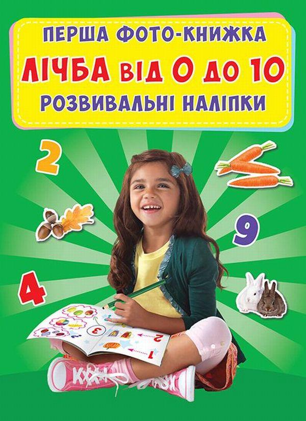 Перша фото-книжка. Розвивальні наліпки. Лічба від 0...