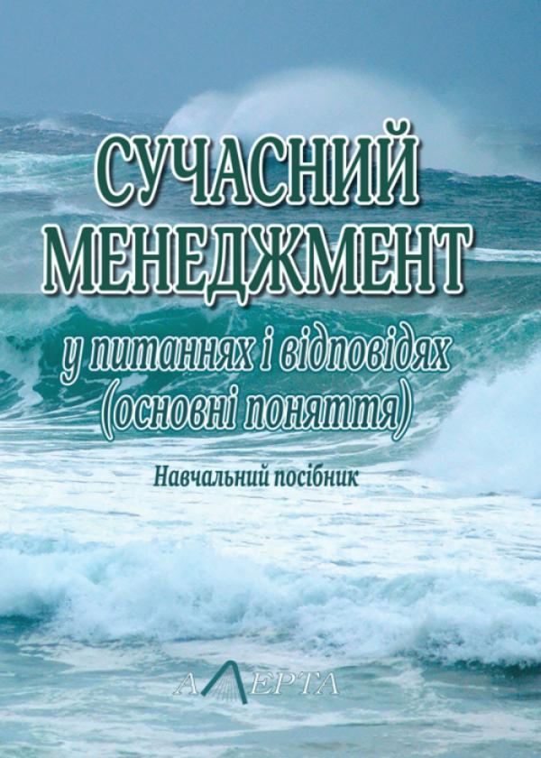 Сучасний менеджмент у питаннях і відповідях: Навчальний...