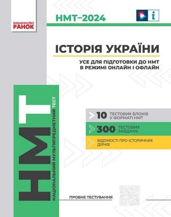 НМТ 2024. Історія України. Усе для підготовки до НМТ...
