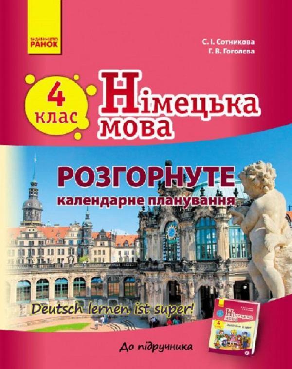 Німецька мова. 4 клас. Розгорнуте календарне планування...