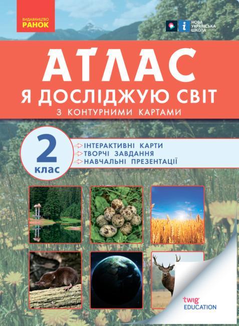 Атлас із творчими завданнями. Я досліджую світ. 2 клас