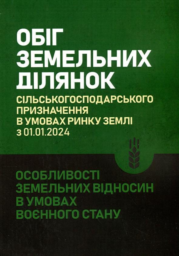 Обіг земельних ділянок с/г призначення в умовах ринку...