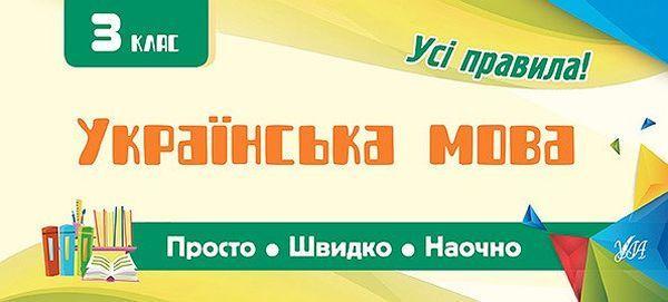 Українська мова. 3 клас