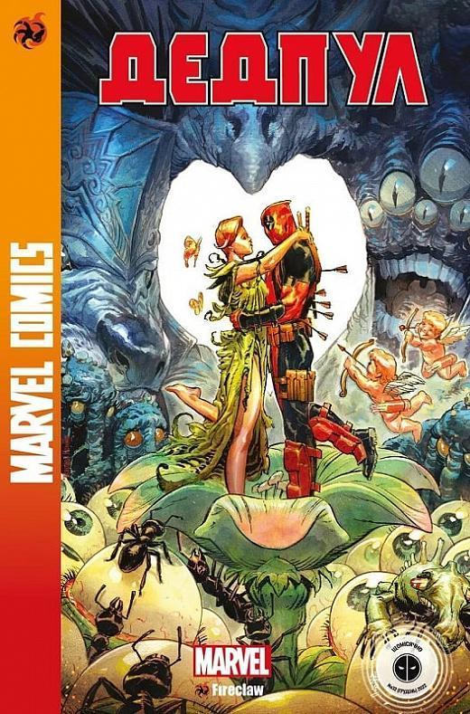 Marvel Comics № 32. Дедпул 4