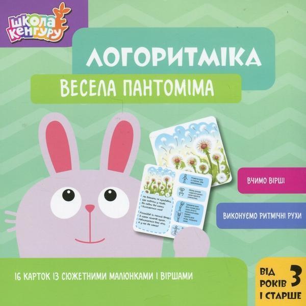 Логоритміка. Весела пантоміма