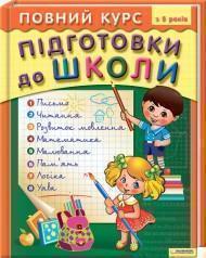 Повний курс підготовки до школи