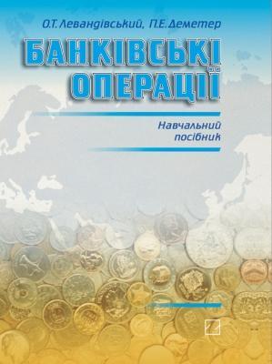 Банківські операції