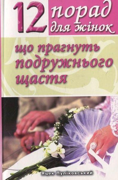 12 порад для жінок