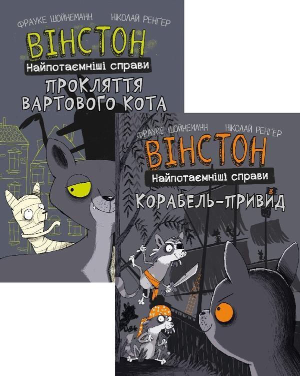 Вінстон. Найпотаємніші справи (комплект із двох книг)