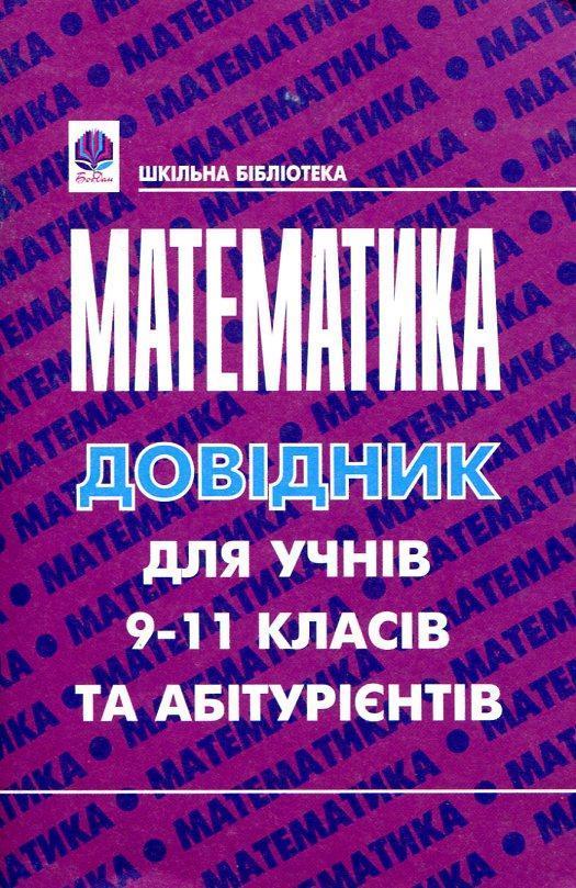 Математика. Кишеньковий довідник для учнів 9-11 класів...