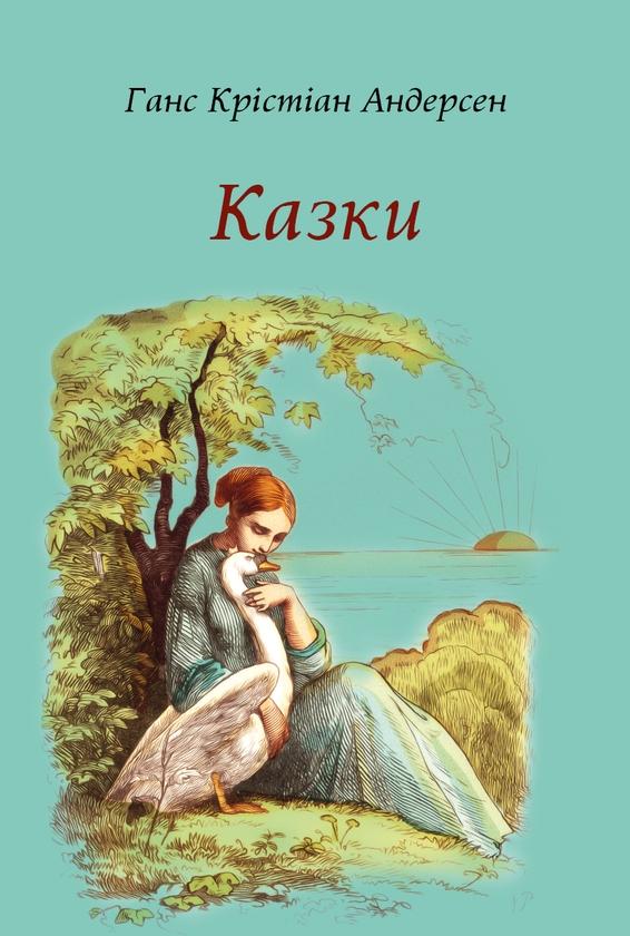 Казки