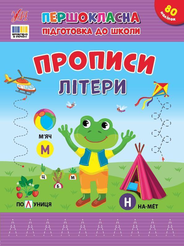 Прописи. Літери (+ наліпки)