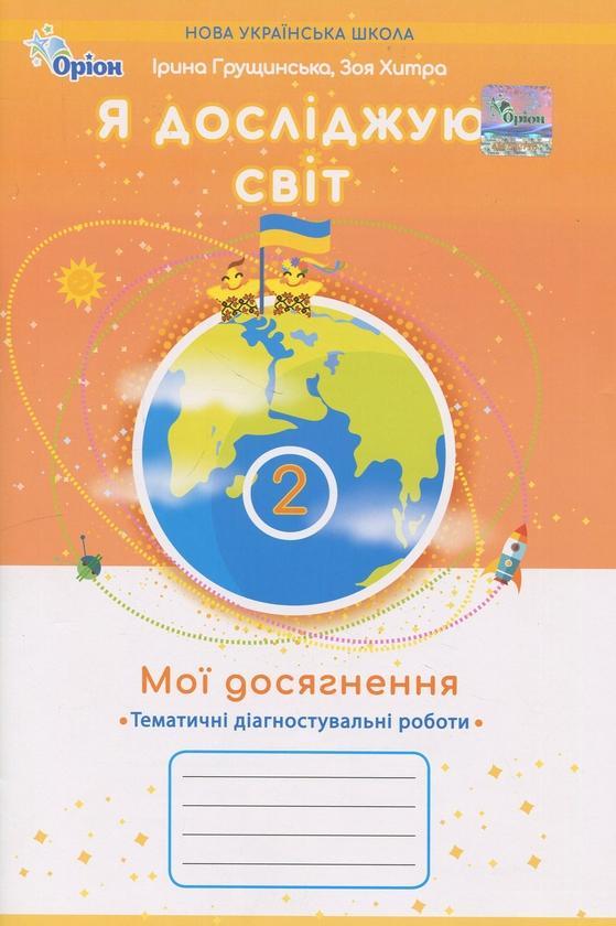 Я досліджую світ. 2 клас. Мої досягнення. Тематичні...